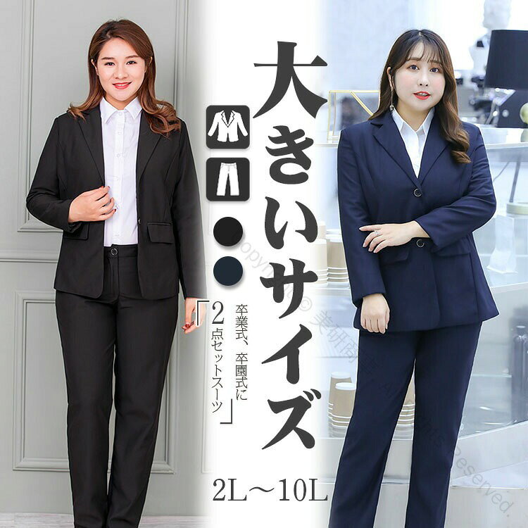 Rakuten - スーツ レディース ビジネス 20代 30代 40代 50代 大きいサイズ パンツスーツ 上下セット ゆったり ジャケット 女性用 リクルートスーツ セレモニー ママ 紺色 春冬対応 セットアップ 黒