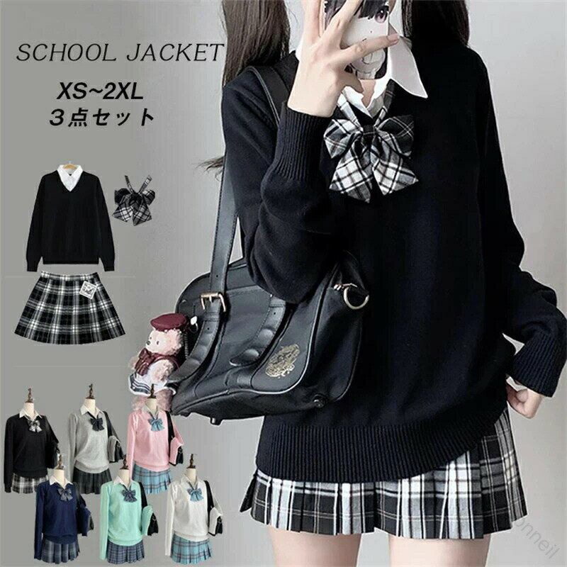 JK制服 女子高生スタイル 3点コーデ 学園ファッション 通学用 スクールウェア 秋冬ニット フェイクシャツ リボンアクセ コスプレ衣装 タータンチェック 快適素材 おしゃれ学生服