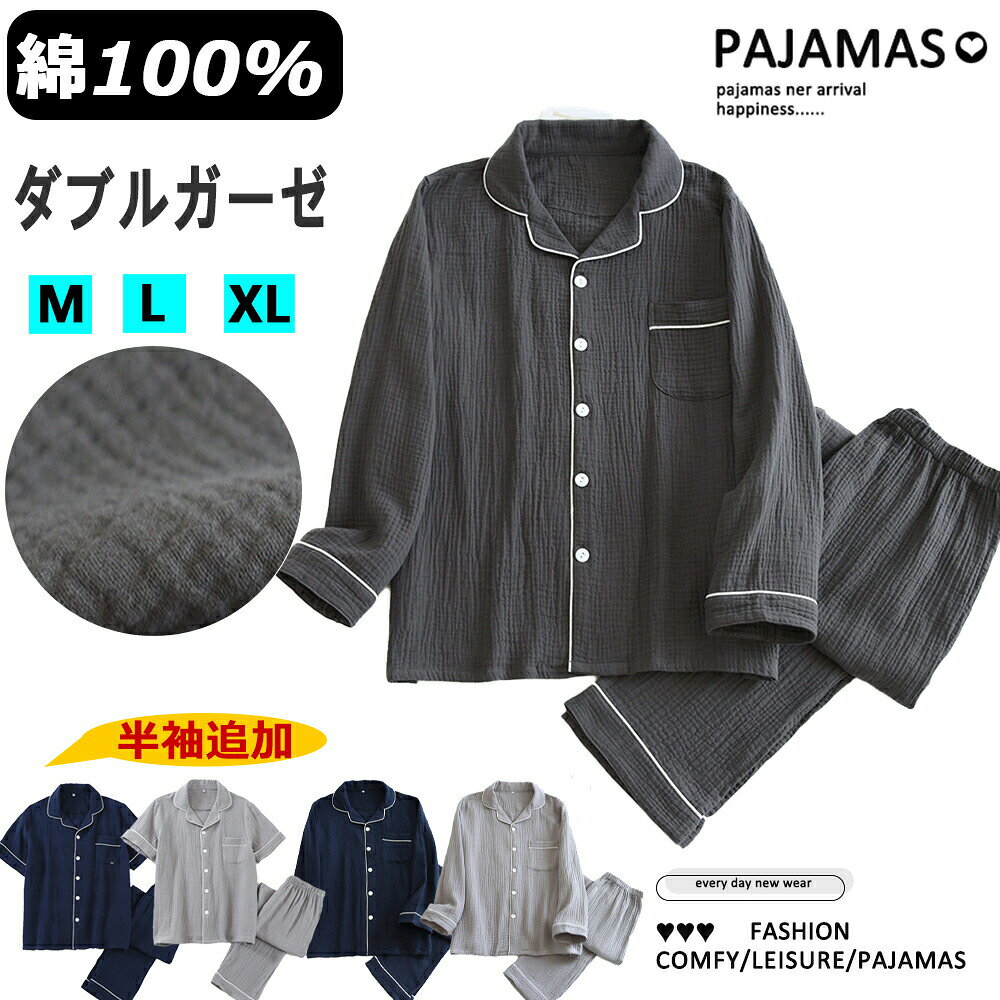 ダブルガーゼ パジャマ メンズ 綿100% 秋 秋用 秋物 前開き 長袖&長ズボン M-2L 上下セット ルームウェア 部屋着 寝巻き 2重ガーゼ 男性 上下 セット 無地 敏感肌 快眠 薄手