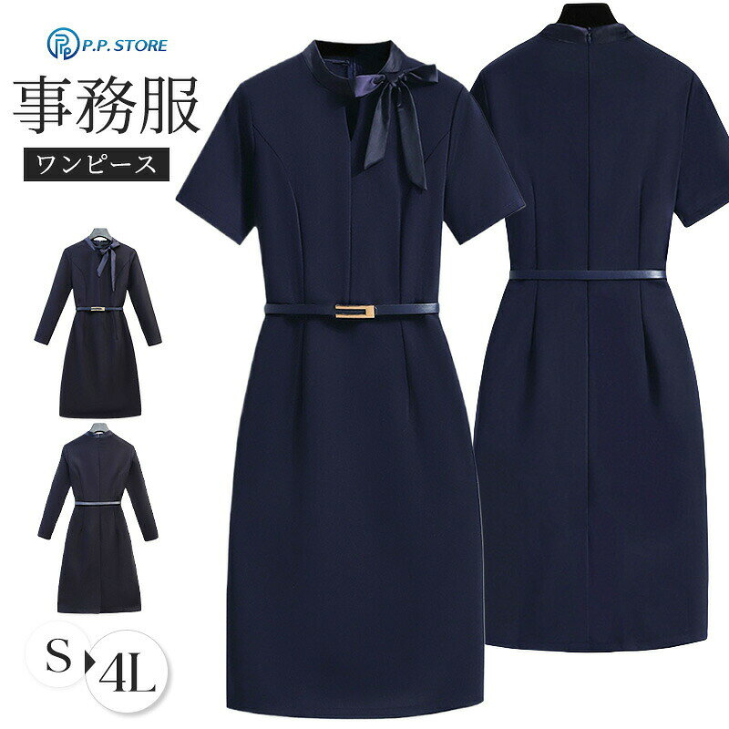 事務服 ワンピース レディース 制服 仕事服 大きいサイズ 通勤 オフィス 受付 接客 冠婚葬祭 セレモニー エステ サロン ビジネス ユニフォーム ベルト付き ミド 長袖 半袖 リボン