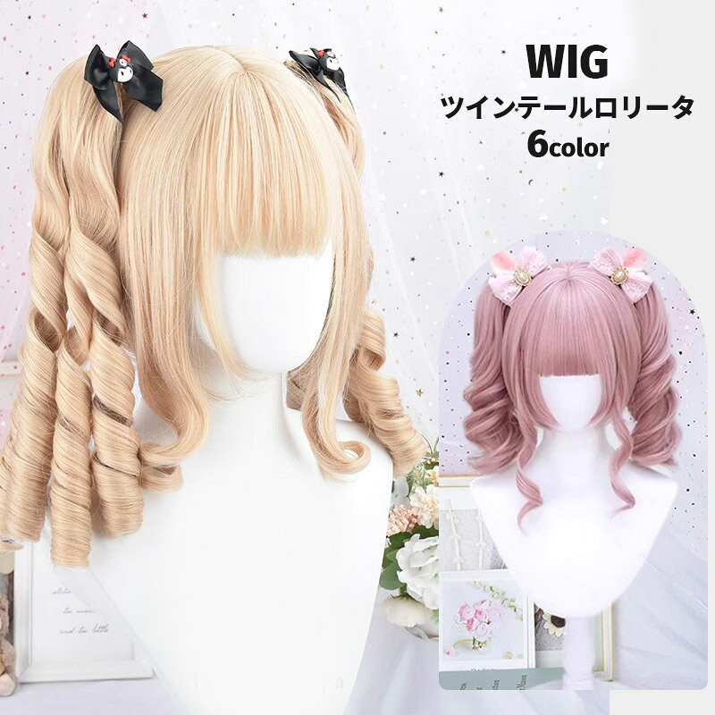 Rakuten - Lolita系 ウィッグ レディース フルウィッグ 小顔効果抜群 ロリータ 巻き毛 ぱっつん前髪 コスプレ 可愛い キュート パーティー コスチューム COSPLAY ハロウィン