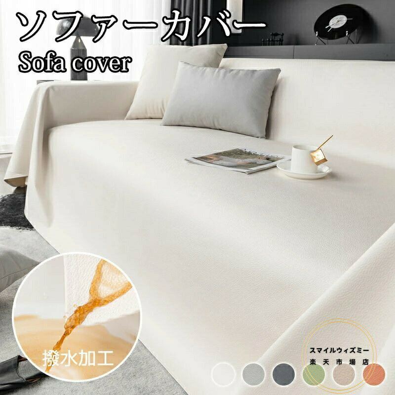 Rakuten - ソファーカバー 撥水 大判 レザー調 マルチカバー ブランケット オシャレ 防水 ソファカバー かけるだけ おしゃれ 汚れ防止 犬猫対策 ベッドカバー おしっこシート ペット用 滑り止め