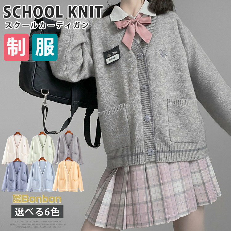 Rakuten - スクールカーディガン 女子 無地 コットン 制服 カーディガン 学生 学生服 通学 女子高生 中学生 ニット 暖かい 高校生 長袖 コスプレ jk制服 スクールセータ 女の子 レディース 秋冬