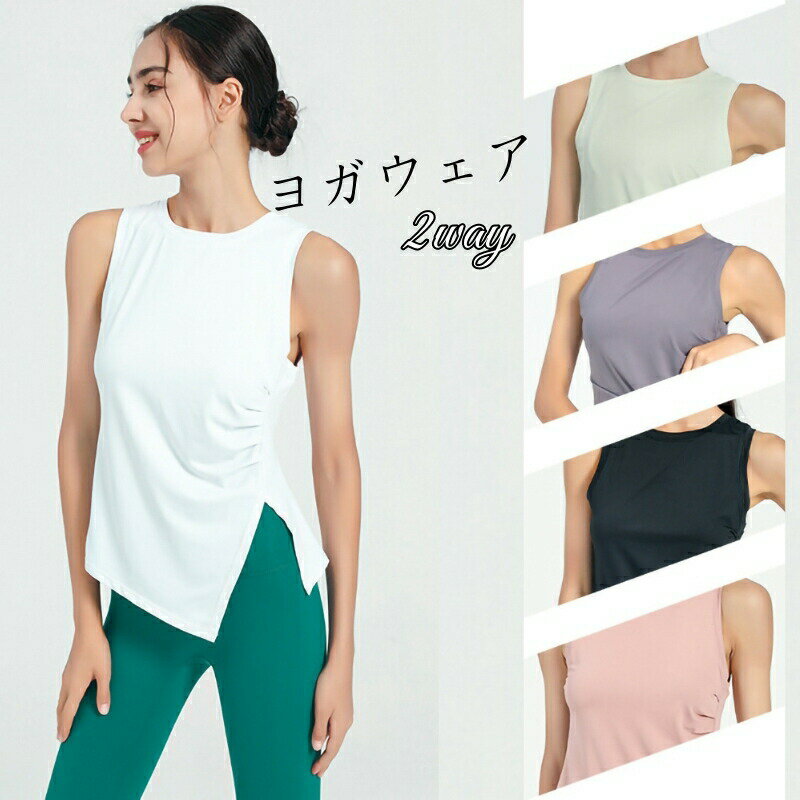 ヨガウェア タンクトップ トップス レディース 2way フィットネス ノースリーブ シ...