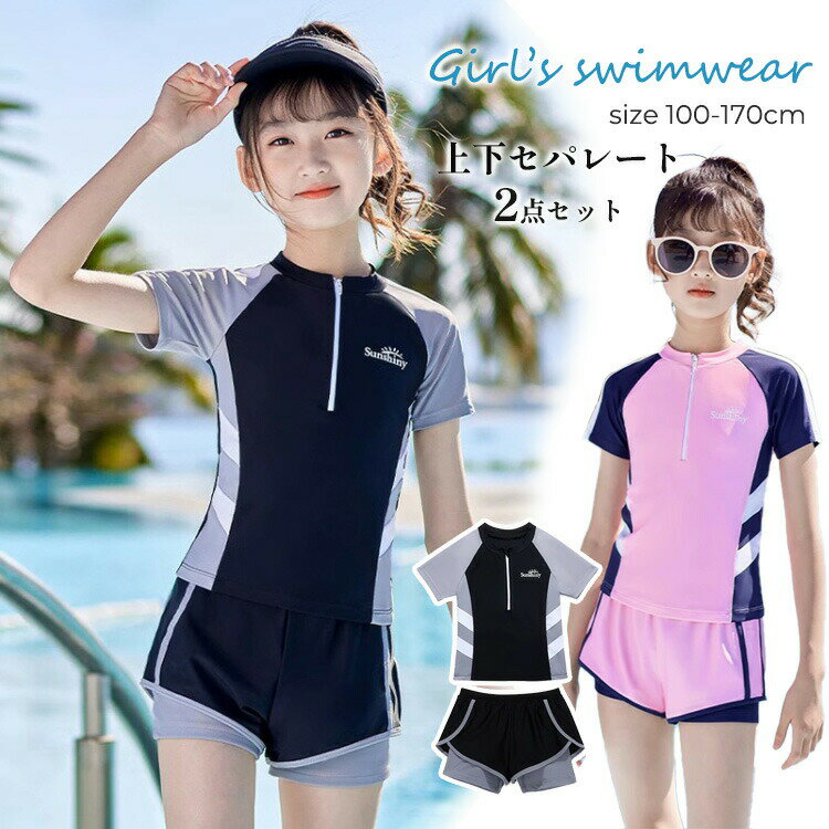Rakuten - キッズ 女の子 スクール水着 セパレート 2点セット ジュニア水着 高校生 中学生 小学生 100-170cm トップス パンツ パッド付き 子供 紫外線対策 日やけ防止 子ど ガールズ スイムウェア