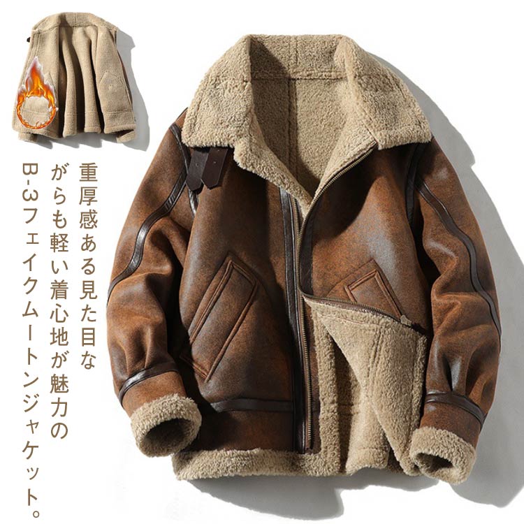 Rakuten - フェイクムートンジャケット B-3 メンズ ジャケット ムートン調 ボア 裏起毛 もこもこ 厚手 あったか ライダースジャケット シングル 秋 ス スエード フェイクムートンコート 冬