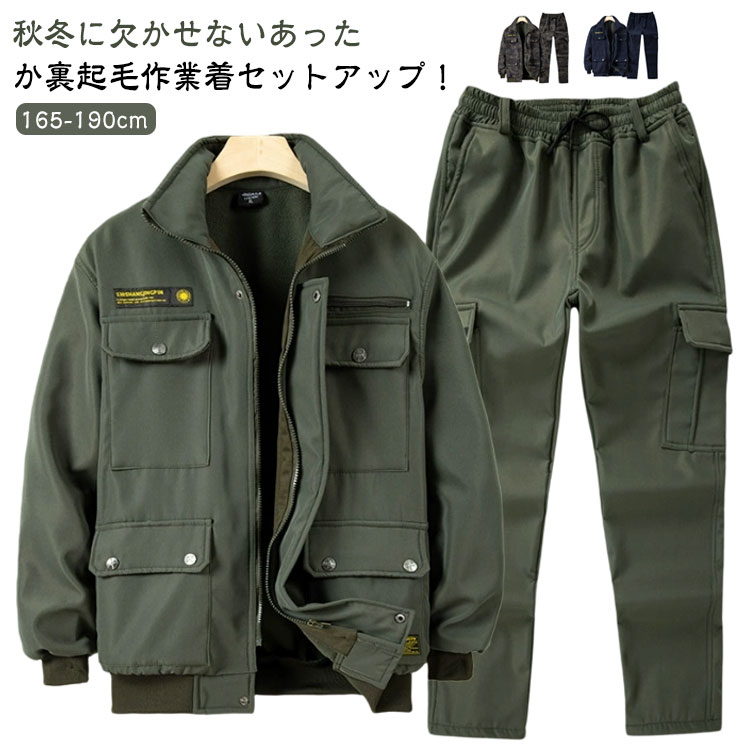 秋冬に欠かせないあったか裏起毛作業着セットアップ!表地には微光沢感のあるポリエステル生地に、 裏地は保温性を高めてくれる起毛素材を使用した軽くてあたたかいアイテムです。イージーパンツのようにゴム仕様となっており、脱ぎ穿きしやすくストレスフリーな着用感。サイズ165 170 175 180 185 190サイズについての説明【165】おすすめ身長160-165cm おすすめ体重50-55cm ウエスト76-80cm パンツ総丈96cm ジャケット総丈64cm 肩幅46cm 袖丈56cm【170】おすすめ身長165-170cm おすすめ体重55-60cm ウエスト80-83cm パンツ総丈98cm ジャケット総丈66cm 肩幅48cm 袖丈58cm【175】おすすめ身長170-175cm おすすめ体重60-70cm ウエスト86-90cm パンツ総丈102cm ジャケット総丈68cm 肩幅50cm 袖丈60cm【180】おすすめ身長175-180cm おすすめ体重70-80cm ウエスト90-96cm パンツ総丈104cm ジャケット総丈70cm 肩幅52cm 袖丈62cm【185】おすすめ身長180-185cm おすすめ体重80-85cm ウエスト100-103cm パンツ総丈106cm ジャケット総丈72cm 肩幅54cm 袖丈64cm【190】おすすめ身長185-190cm おすすめ体重85-95cm ウエスト103-106cm パンツ総丈110cm ジャケット総丈74cm 肩幅56cm 袖丈65cm素材ポリエステル色タイプ1 タイプ2 タイプ3備考サイズ詳細等の測り方はスタッフ間で統一、徹底はしておりますが、実寸は商品によって若干の誤差(1cm〜3cm )がある場合がございますので、予めご了承ください。商品の色は、撮影時の光や、お客様のモニターの色具合などにより、実際の商品と異なる場合がございます。あらかじめ、ご了承ください。▼色味の強い製品によっては他の衣類などに色移りする場合もございますので、速やかに(脱水、乾燥等)するようにお願いいたします。▼▼生地の特性上、やや匂いが強く感じられるものもございます。数日のご使用や陰干しなどで気になる匂いはほとんど感じられなくなります。裏起毛 秋冬 作業着 作業服 上下セッ コート ジャケット 続々入荷中 タイプ1 タイプ2 タイプ3 165 170 175 180 185 190