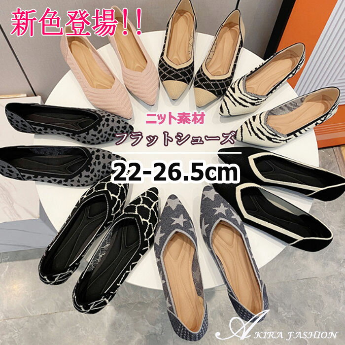 ニット パンプス ぺたんこ 歩きやすい 痛くない ニットパンプス レディース ポインテッドトゥフラットシューズ フラット ローヒール おしゃれ ヒョウ 大きいサイズ 水玉柄 星柄 ゼブラ