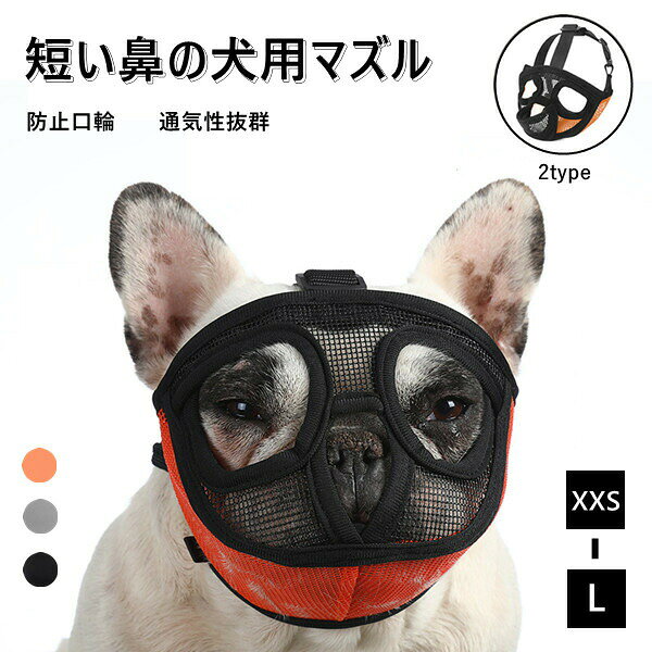 Diaper - 犬 口輪 短頭種 犬のマズル 3color 2type 口が開ける 防止口輪 拾い食い止め 噛みグセ 通気性抜群 犬用マズル口輪 ワンちゃん 無駄吠え XXS-L キズなめ防止 噛みつき防止
