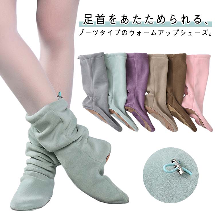 足首をあたためられる、ブーツタイプのウォームアップシューズ。内側も外側もフリース素材が柔らかく、靴下のように足にフィットし軽いのにあたたか!履き口は伸縮可能、熱を逃がしにくい仕様になっています。ソールにはすべり止めレザー付き、安心です。レッスン前やステージ前のウォームアップ時に大活躍。室内でも足首が冷えて困っている方には、ルームシューズとしてもOK。 サイズ 28-29 30-31 32-33 34-35 36-37 38-39 40-41 サイズについての説明 28-29 底丈19cm 筒丈26cm 30-31 底丈20cm 筒丈27cm 32-33 底丈21cm 筒丈28cm 34-35 底丈22cm 筒丈29cm 36-37 底丈23cm 筒丈30cm 38-39 底丈24cm 筒丈31cm 40-41 底丈25cm 筒丈32cm ※測定方法によって誤差が生じますので、予めご了承下さい。 素材 ポリエステルなど 色 グリーン グレー ピンク パープル ライトブラウン ダークブラウン 備考 ▼商品の色は、撮影時の光や、お客様のモニターの色具合などにより、実際の商品と異なる場合がございます。あらかじめ、ご了承ください。▼生地の特性上、やや匂いが強く感じられるものもございます。数日のご使用や陰干しなどで気になる匂いはほとんど感じられなくなります。▼同じ商品でも生産時期により形やサイズ、カラーに多少の誤差が生じる場合もございます。▼他店舗でも在庫を共有して販売をしている為、受注後欠品となる場合もございます。予め、ご了承お願い申し上げます。▼出荷前に全て検品を行っておりますが、万が一商品に不具合があった場合は、お問い合わせフォームまたはメールよりご連絡頂けます様お願い申し上げます。速やかに対応致しますのでご安心ください。ウォームアップブーツ ウォームブーツ スポーツ アウトドア 新登場! グリーン グレー ピンク パープル ライトブラウン ダークブラウン 28-29 30-31 32-33 34-35 36-37 38-39 40-41