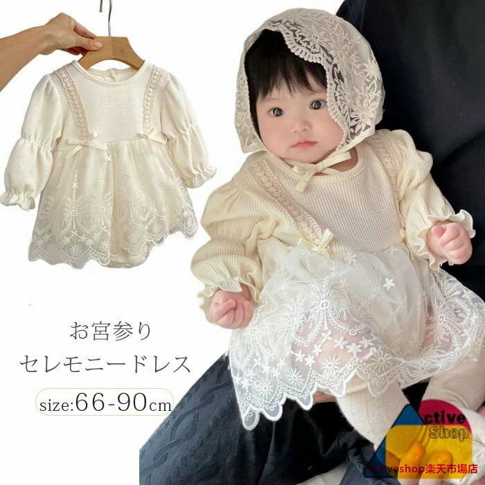 Rakuten - セレモニードレス 女の子 新生児 退院 赤ちゃん お宮参り お食い初め ベビー レース ロンパース カバーオール キッズ 子ども 服 フォーマルワンピース プレゼン 出産祝い 七五三