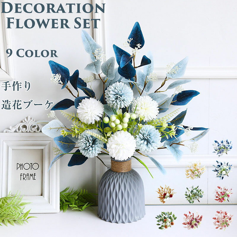 造花 インテリア 手作り ブーケ 花束 フェイクフラワー アジサイ 紫陽花 DIY パーティー 撮影 庭園 キッチン オフィス 喫 部屋 飾り 人工植物 枯れないお花 全9種類 観賞植物