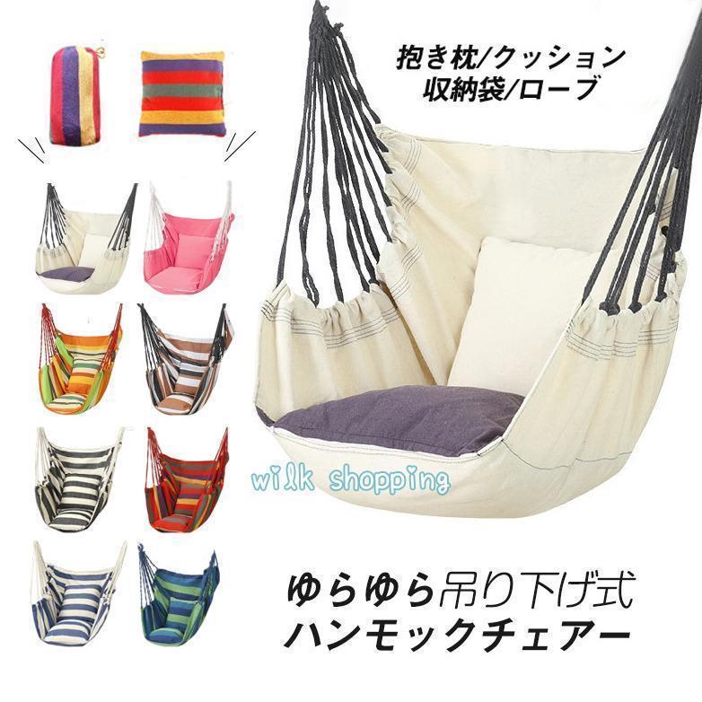 吊り下げ 室内 屋外 吊り式 ゆらゆらモック おしゃれ ハンモックチェア アウトドア キャンプ テレワーク おうち レジャー