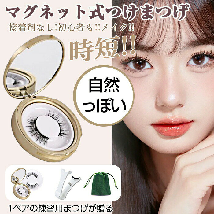 商品名マグネット式つけまつげタイプE001 悪魔エルフまつげ/E002 すっぴんで自然まつげセット内容まつげ本物/練習用まつげ/クリップ/収納袋製造国中国検索キーワード注意点【まつげの注意事項】1、まつげを分けまつ毛を取り出して両端の磁気シートをつまんで、軽く押して2枚に分けて、まつ毛が弱くて引っ張ってはいけないことを忘れないでください。2、チェックしてから装着まつ毛の両端に白い糸があるかどうかをチェックし、必要があれば小さなハサミで余分な白い糸を切ってから装着します。3、クリップの方向を見分ける凹んだ面の方向は[上]で、突き出た面の方向は[下]です。4、まつげの上下を見分ける磁気チップを下にすれば上層まつげ、磁気チップを上にすれば下層まつげとなります。磁気チップの位置に注意して、2つの磁気チップが向かい合ってこそ吸引力があり、磁気チップの方向を逆にすれば吸引力がありません。【使用手順】1、上下のまつげをそれぞれクリップの位置に吸着させます2、ビューラーのカーブをまつ毛の根元に合わせます。3、位置合わせにサッと挟めば、上下のまつげが吸合して仕上がります。【色・サイズについて】◆商品写真はできる限り実物の色に近づけるよう徹底しておりますが、 お使いのモニター設定、お部屋の照明等により実際の商品と色味が異なる場合がございます。◆サイズの測り方はスタッフ間で統一しておりますが、若干の誤差(約2〜3cm前後)が生じる場合がございます。【商品について】◆生産時期により、色・サイズ・デザインが多少が異なる場合がございます。あらかじめ御了承下さい。◆ご存知の通り海外の工場での縫製は日本の工場と比べますと、細かい点で雑に見えるものがございます。不良品ではありません。納期について◆注文個数によりお届け日が変わることがあります。至急の場合、予め使用希望日をご連絡ください。◆天候や交通事情等の都合により配送期間は前後いたします。予めご承知下さいませ。在庫について◆当店は複数店舗で在庫を共有しております。偶々ご注文を頂いた時点では販売中と 表示されていた商品でも、在庫切れとなる場合がございます。その場合、その旨をメールにてご連絡後、ご注文をキャンセルさせていただくことになります。その際には、ご理解賜りますよう申し上げます。返品・交換について◆返品・交換の場合、未使用の商品のみ到着日から7日以内にご連絡頂ければ、対応させて頂きます。万が一お届け商品がご注文内容と異なったり、欠陥、汚損があった場合、交換、もしくは返金させて頂きます。マグネット式つけまつげ まつ毛 マグネ E001 悪魔エルフまつげ E002 すっぴんで自然まつげ