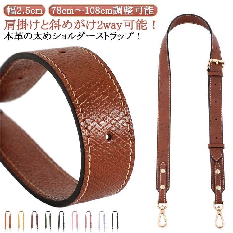 ショルダーバッグ 牛革 バッグ用 交換用 幅2.5cm バッグストラップ 単品 肩紐 付け替え 長さ調整可能 ショルダーベルト ショルダーストラップ 幅広 太め 大 斜めがけ 肩掛け