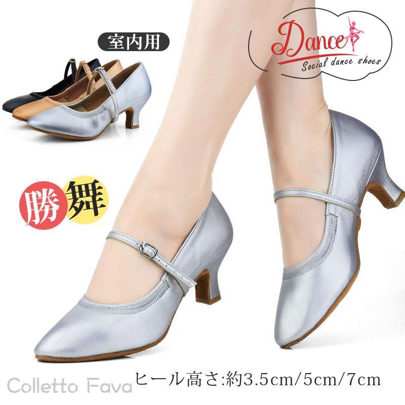 ラテンシューズ 社交ダンス レディース ダンスシューズ ヒール3.5cm 5cm 7cm 室内用 モダン サルサ 勝舞シューズ ジャズ スタンダード