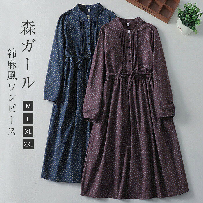 Rakuten - ワンピース 花柄 綿麻風 レディース ロングワンピース 花柄ワンピース 小花柄 長袖 立ち襟 Aライン フレア ロング丈 大きいサイズ ウエスト紐付き 着痩せ 可愛い 森カール ゆったり