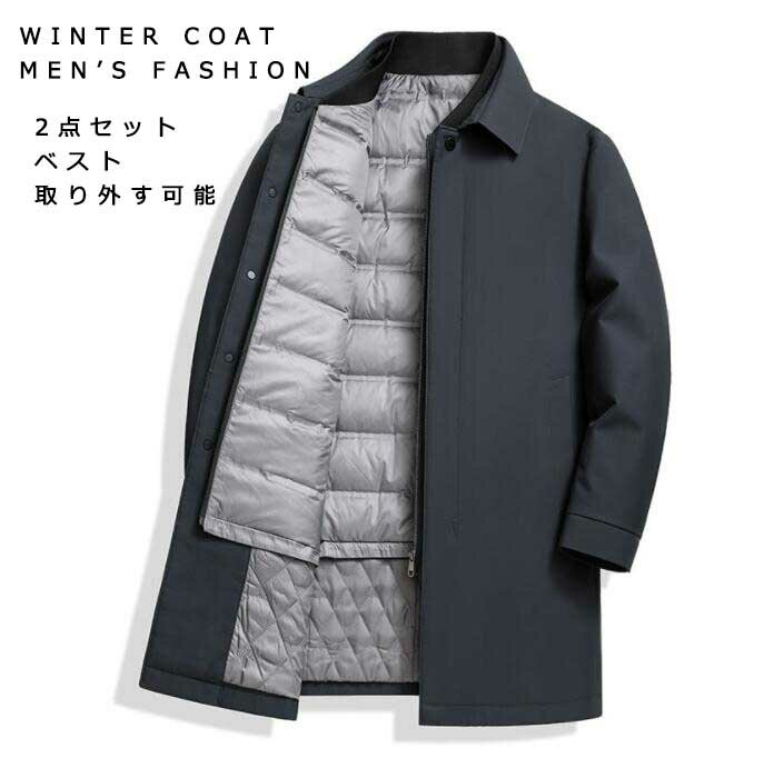 高品質 あったか 防寒対策 メンズ コート ダウンジャケット 2点セット ジャケット＋ベスト ベスト取り外す可能 暖かい 厚手 冬新作 3色 ブラック ビジネス 通勤 折り襟 ネイビー