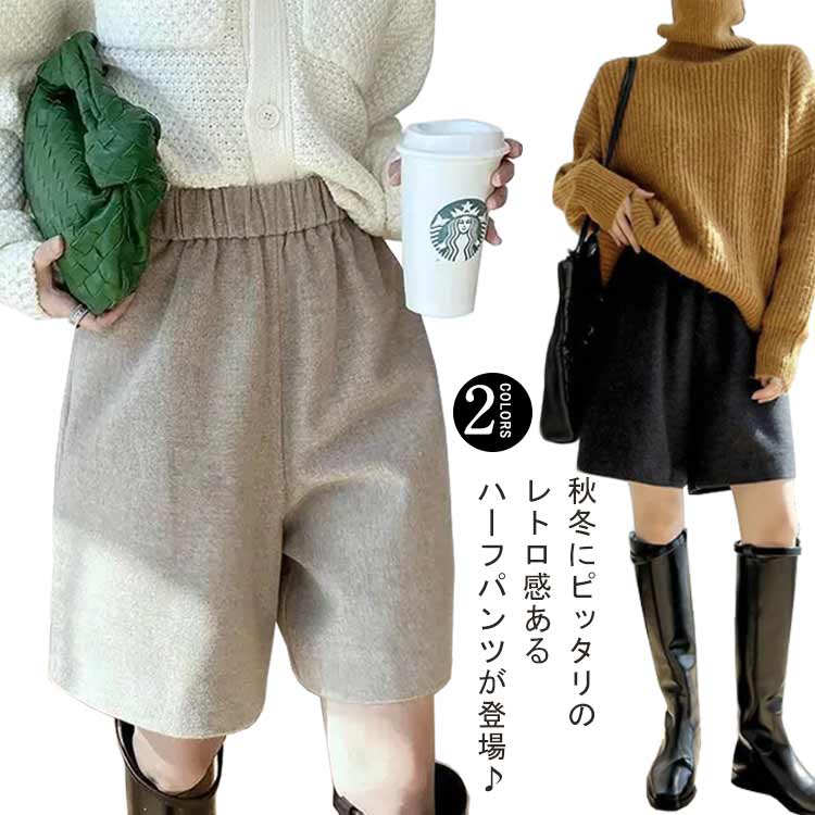 Rakuten - 暖 ハーフ丈 膝丈 短パン ショートパンツ フェイクウール 秋冬 暖かい キュロットパンツ ウールタッチ レディース ワイドパンツ