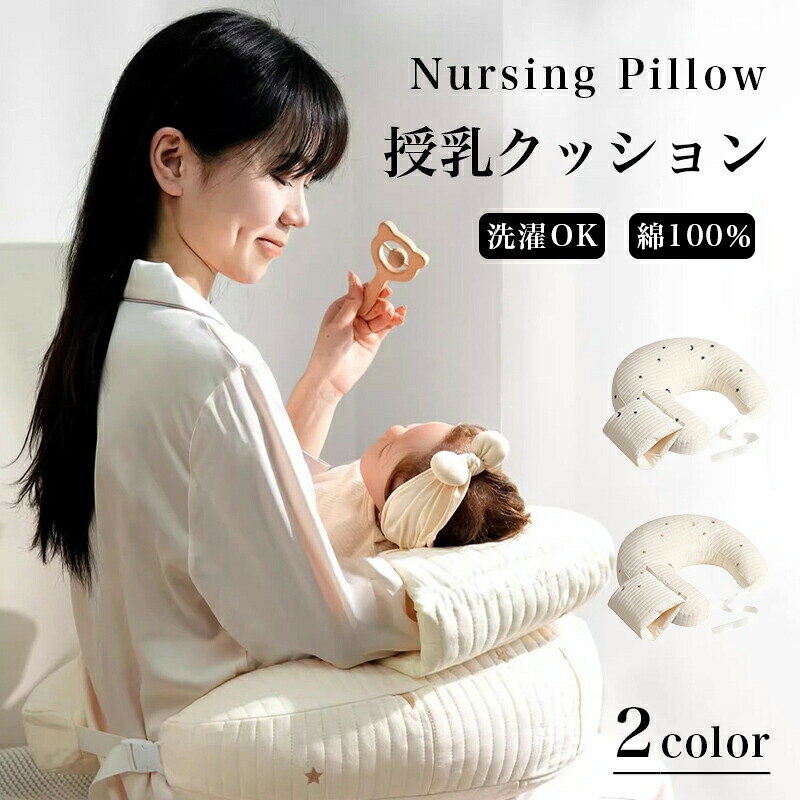 商品情報【3-in-1カスタム設計】取り外し可能なベルトと背あてで、基本型・ベルト付きで安定・背あて付きで快適の3通りに使えます。独自の曲線設計で人体工学に基づき、母子が自然な授乳姿勢を保てます。高密度サポートで7万回の耐久テスト済み、厚みがあり変形しにくいです。滑り止めベルトと負担軽減背あてで、しっかり固定し母親の腰の負担を軽減します。100%綿の通気性素材で肌触り柔らかく、取り外して洗えるので清潔に保てます。多機能で持ち運び用のハンドル付き。授乳期後は赤ちゃん用の座布団として使えます。メーカー希望小売価格はメーカーカタログに基づいて掲載しています不良品についての説明基づいて掲載しています授乳クッション 助産師監修 産婦人科で キッズ ベビー マタニティ 人気 TYPE-A TYPE-B