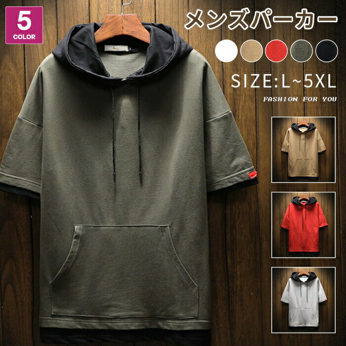 【品 番】【サイズ】L、XL、2XL、3XL、4XL、5XL【素 材】綿混紡【カラー】半袖-ブラック、半袖-ライトグレー、半袖-アーミーグリーン、半袖-レッド、半袖-カーキーxx新タイプ:長袖-ブラック、長袖-ホワイト、長袖-グレー、長袖-グリーン※通常より小さめの作りになっております、ワンサイズ上をおすすめしております。※生産ロットにより若干仕様が異なる場合がございます。予めご了承下さい。※商品によりそれぞれの加工感が異なりますので、掲載している画像とお届けする商品の加工感に違いがある場合がございます。パーカー メンズ 半袖パーカー プルオ トップス パーカー 新登場! 半袖-ブラック 半袖-ライトグレー 半袖-アーミーグリーン 半袖-レッド 半袖-カーキー 長袖-ブラック 長袖-ホワイト 長袖-グレー 長袖-グリーン L XL 2XL 3XL 4XL 5XL