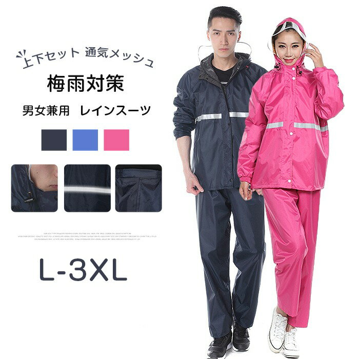 レインウェア レインコート レディース メンズ レインスーツ 上下セット 通気メッシュ 雨具 梅雨対策 防水 自転車 バイク用レインジャ..