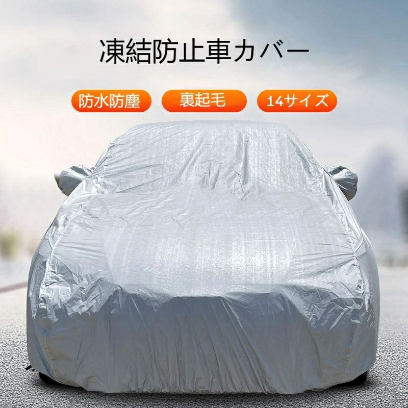 車カバー 汎用 カーカバー 自動車カバー 車 ボディーカバー 車体カバー 裏起毛 日除け 車用 保護カバー サンシェード ガラスカバー 車保護 撥水 凍結防止 紫外線カット 雪対策 防水