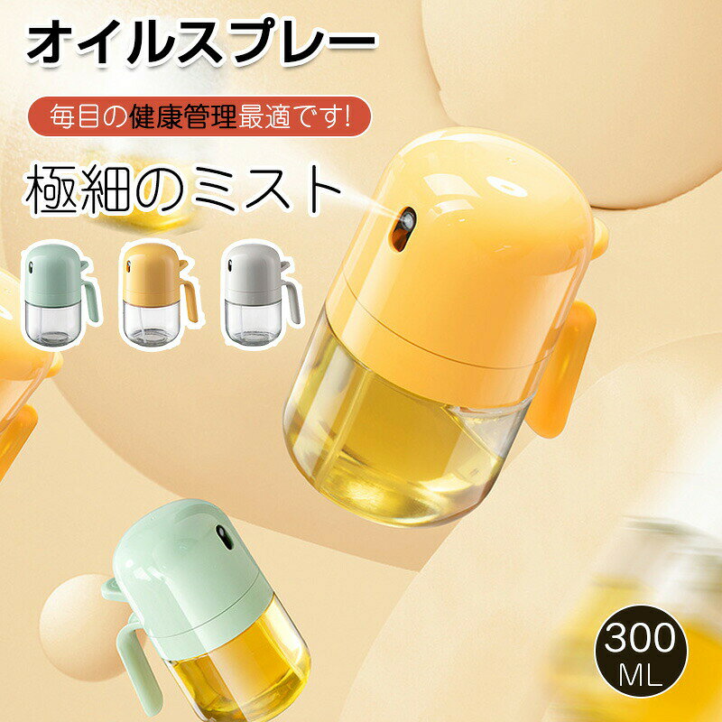 商品情報注意モニター発色の具合により色合いが異なる場合がございます。キッチン用オイルスプレーで、オリーブオイルや料理・製菓に最適。液だれしにくく、ガラス製で細かいミストが噴霧できます。オイルスプレー ノンフライヤー 液だれしない オイルボトル 油 スプレー 霧吹き 料理用 オリーブオイル 噴霧器ボトル 油ポット 極細のミスト スプレー容器 食用油 キッチン用具 油さし オイル差し 醤油スプレー オイルポット51枚1399円 オイルスプレー 300 キッチン用品 食器 調理器具 続々登場 グレー グリーン イエロー