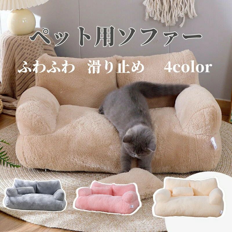 ペットソファー ソファーベッド ペット用ソファー 犬 猫 室内犬 ペットクッション かわいい 犬用 通年 暖かい 柔らかい ペットマット ペット家具 ソファ 犬猫寝 リラックス 安定 ベッド