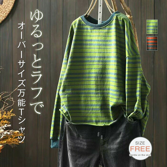 Rakuten - Tシャツ 長袖 レディース 綿100％ ボーダー柄 カットソー 春 秋 プルーオーバー シンプル トップス オーバーサイズ 大きいサイズ 体型カバー ゆったり 森ガール 柔らかい ナチュラル