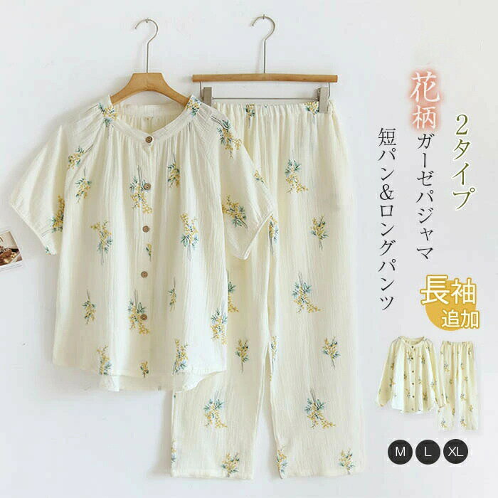 Rakuten - ガーゼ パジャマ レディース ルームウェア 春 夏 秋 冬 半袖 長袖 花柄 部屋着 セットアップ 短パン 長パンツ 寝間着 寝巻き 上下セット 可愛い ダブルガーゼ バンドカ 綿100% 2重ガーゼ