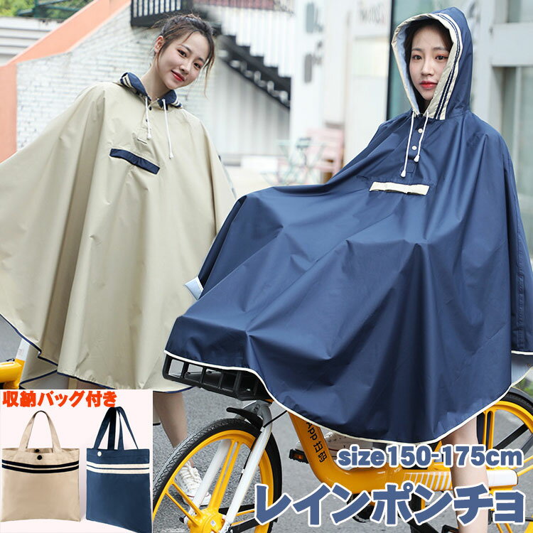 Rakuten - レインポンチョ レディース レインコート 梅雨対策 自転車 通学 通勤 レインウェア ポンチョ 雨具 おしゃれ 野外 バイク 防水収納バッグ付き 持ち運び便利 防水 雪 防災 台風