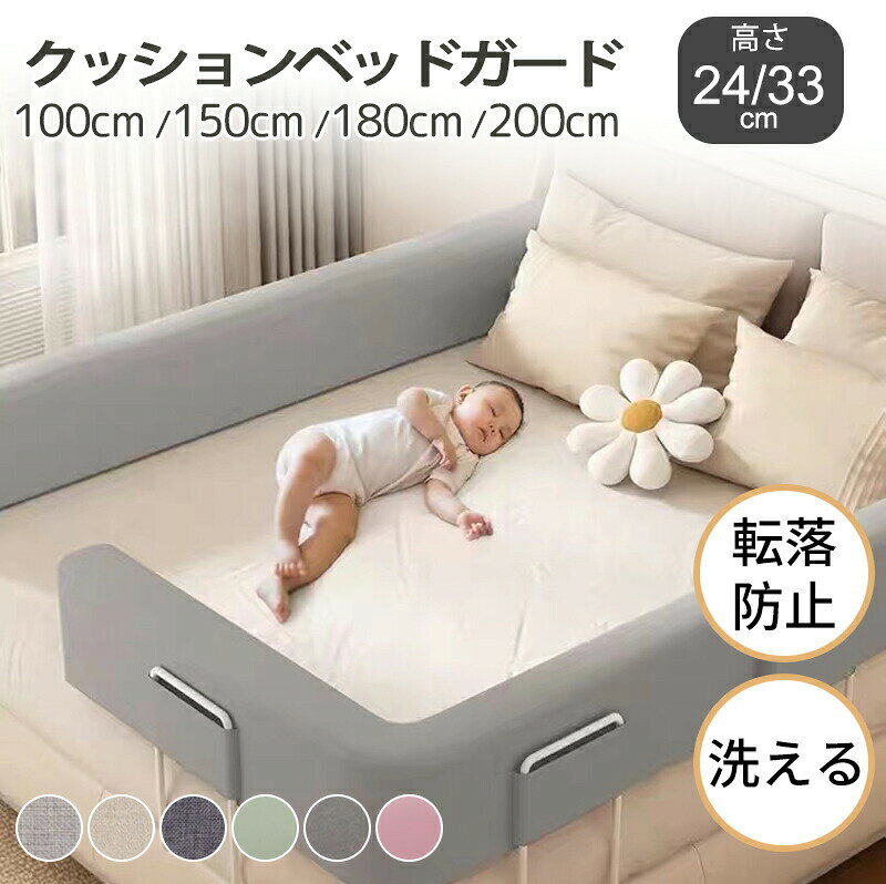 ベッドガード 赤ちゃん クッション 転落防止 自由変形 ベッドフェンス ベビー 高密度スポンジ マルチタイプ 高さ24cm 洗濯可能 取り外し可能 洗える 100 200c 180 150 [3]