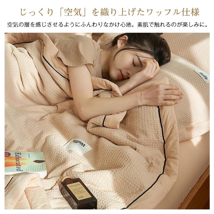 肌掛け布団 肌布団 掛け布団 夏布団 ワッフル織り 綿100% 夏掛け布団 シングル 150×200cm 夏ふとん 掛けぶとん 掛ふとん 掛布団 かけ布団 洗える 涼しい 春 新生活 布団 夏 [2]