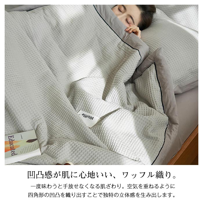 肌掛け布団 肌布団 掛け布団 夏布団 ワッフル織り 綿100% 夏掛け布団 シングル 150×200cm 夏ふとん 掛けぶとん 掛ふとん 掛布団 かけ布団 洗える 涼しい 春 新生活 布団 夏 [3]