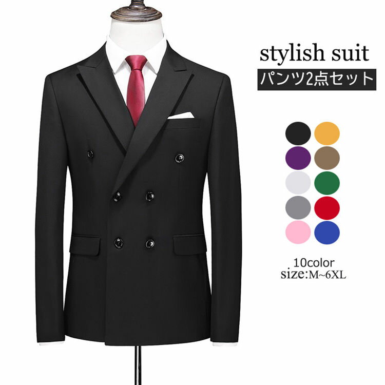 Rakuten - ダブルスーツ タキシード 10色選択可 メンズスーツ ビジネス リクルートスーツ 洗える セットアップ スリムスーツ メンズ 結婚式 二次会 細身 花婿 紳士用 入社 就職 通勤 フォマール