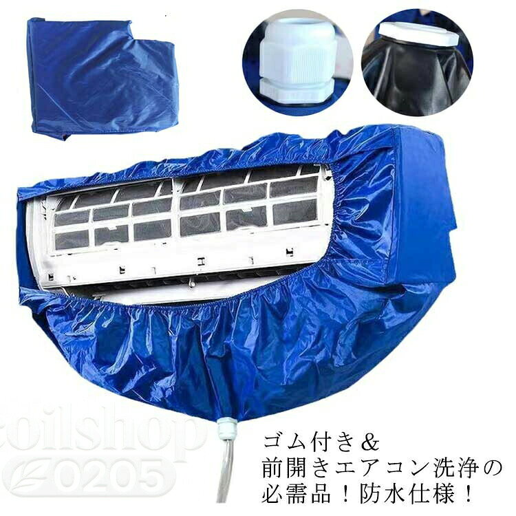 ゴム付き&前開きエアコン洗浄の必需品!防水仕様!防水布の二層構造で安心!使用後に洗って繰り返し使用可能!▼商品の色は、撮影時の光や、お客様のモニターの色具合などにより、実際の商品と異なる場合がございます。あらかじめ、ご了承ください。▼生地の特性上、やや匂いが強く感じられるものもございます。数日のご使用や陰干しなどで気になる匂いはほとんど感じられなくなります。▼同じ商品でも生産時期により形やサイズ、カラーに多少の誤差が生じる場合もございます。▼他店舗でも在庫を共有して販売をしている為、受注後欠品となる場合もございます。予め、ご了承お願い申し上げます。▼出荷前に全て検品を行っておりますが、万が一商品に不具合があった場合は、お問い合わせフォームまたはメールよりご連絡頂けます様お願い申し上げます。速やかに対応致しますのでご安心ください。2サイズ エアコン クリーニング カバ 中板付 大板付