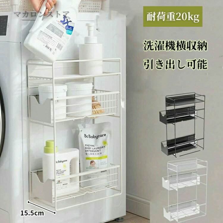洗濯機横マグネット収納ラック 引き出し 洗濯機 ラック 3段式 収納 マグネット スリム ランドリー 洗濯機横 ランドリー収納 洗面所 すき間収納 隙間収納 15.5cm 耐荷重20kg