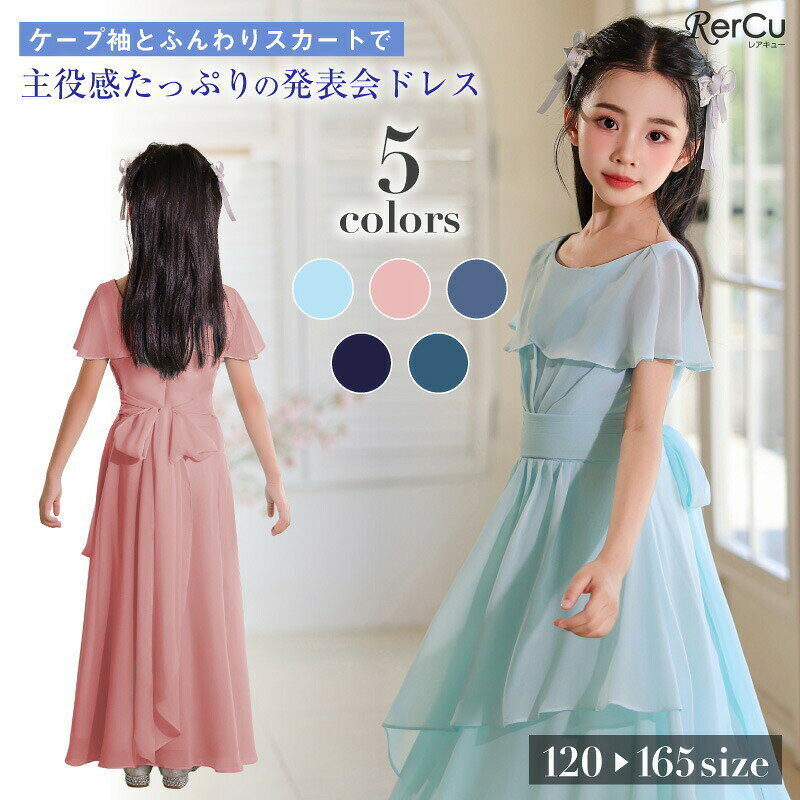 Rakuten - 発表会ドレス 子供ドレス 女の子 ロング丈 ケープ袖 ウエストリボン付き シフォン キッズ 上品 清楚 小学生 中学生 ピアノ バイオリン 結婚式 コンクール ステージ衣装 写真映え 七五三