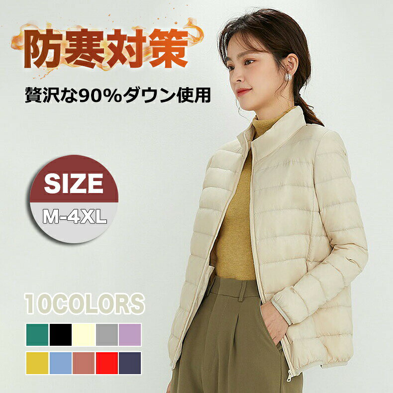 ダウンジャケット レディース コート ジャケット ダウンコート スタンドカラー 軽い 防寒 撥水加工 シンプル ショート丈 収納袋 ポーチ付き コンパクト アウター おしゃれ 大人 冬 秋
