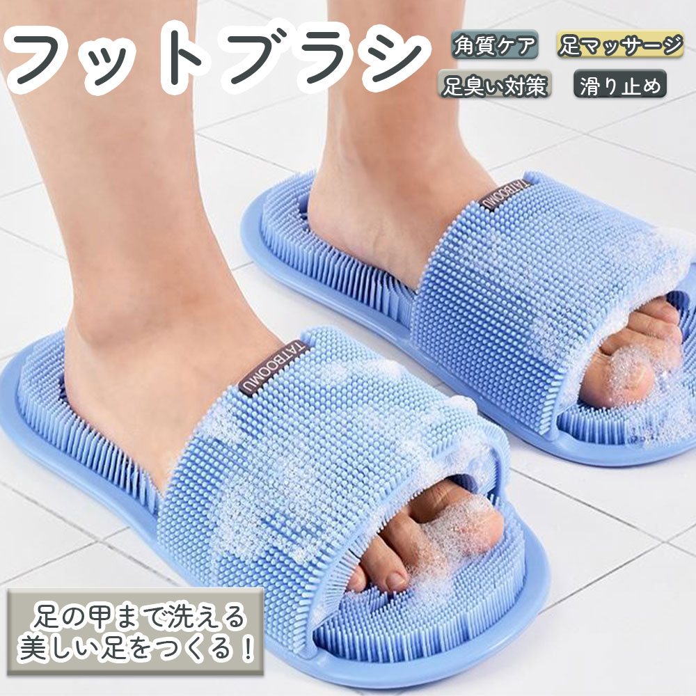 足洗いスリッパ フットブラシ 足洗い 足洗いマット 足裏 足裏エステ 足ツボ指圧 角質 除去 足 消臭 足のニオイ 角質ケア 滑り止め 足臭い対策 お風呂 健康 プレゼ 女性 リラックス