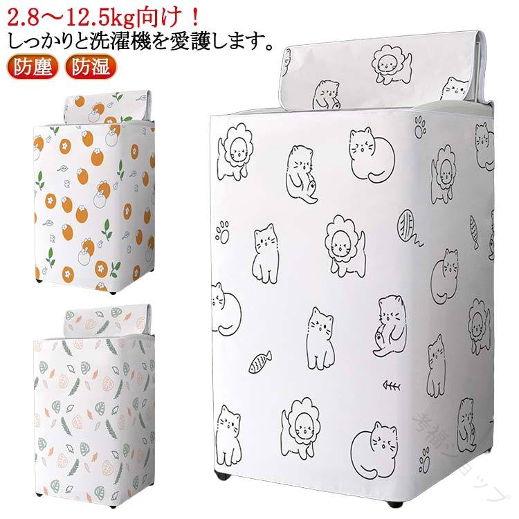 Laundry Machine Cover - 洗濯機 カバー 3面 紫外線 防水 厚手 防塵 防湿 耐久性 ファスナー付き おしゃれ 通気性 紫外線遮断 日焼け止め 雨 埃 屋外 洗濯可能 つけたまま 外置き