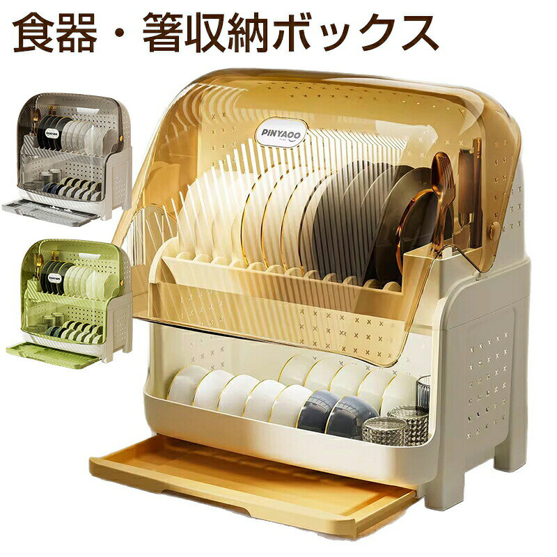 商品紹介食器収納ボックスカラー写真通り 素材プラスチックセット内容食器収納ボックスサイズ写真通り製作元中国(チャイナ) 洗濯表示※装飾品の中に安全ピンを使用したものがございますので、※色落ちや色移りすることがございますので、他のものとは分けて洗濯してください。注意事項:◆PC環境・光の具合により、色や素材のイメージが写真と若干異なる場合がございます。◆モデル・写真に使用されているアクセサリー・小物は別途記載が無い限り付属いたしません。◆原則として返品・交換は受け付けておりません。商品に不良があった場合は、商品到着から5日以内にご連絡いただければご返金・交換対応させて頂きます。◆ご入金確認(決済)後、商品ページの納期より発送を頂き、更に発送からお届けまでに 配送会社によって2-3日ぐらいが掛かります。お急ぎの方はご了承ください。食器収納ボックス 食器棚 食器 収納 キッチン用品 食器 調理器具 早い者勝ち グリーン ベージュ ホワイト