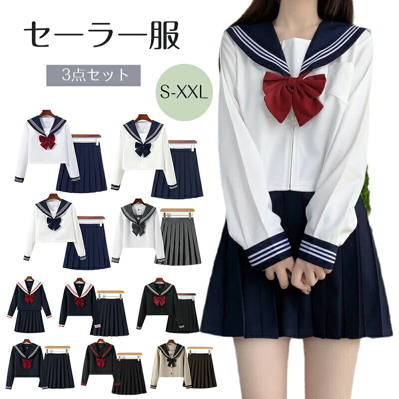 商品紹介コスプレ セーラー服 制服 コスプレ衣装 半袖 長袖 ショートスカート プリーツスカート ハロウィン コスチューム 衣装 余興 学生服コスチューム 女子高生 ミニスカ こすぷれ 文化祭 学園祭 レディース cosplay costume こすぷれ セーラー服 制服 学生制服コスプレ 女子校生 コスプレ 衣装 衣裳 キュート アニメ ブレザー 制服 女子校生 セーラー服 学生服コスチューム 女子高生 制服 上下セット セーラー服 ミニスカート シャツ ブラウス コスチューム コスプレ コスプレ衣装cos スクールウェア カラー写真より素材ポリエステルセット内容上着+スカート+蝶結び(3点セット)サイズS-3XL 製作元中国(チャイナ) 洗濯表示※装飾品の中に安全ピンを使用したものがございますので、※色落ちや色移りすることがございますので、他のものとは分けて洗濯してください。注意事項:◆PC環境・光の具合により、色や素材のイメージが写真と若干異なる場合がございます。◆モデル・写真に使用されているアクセサリー・小物は別途記載が無い限り付属いたしません。◆原則として返品・交換は受け付けておりません。商品に不良があった場合は、商品到着から5日以内にご連絡いただければご返金・交換対応させて頂きます。◆ご入金確認(決済)後、商品ページの納期より発送を頂き、更に発送からお届けまでに 配送会社によって2-3日ぐらいが掛かります。お急ぎの方はご了承ください。ハロウィン 衣装 セーラー服 コスプレ 衣装 レディース 学生制服 プリーツスカート コスプレ 高校生 通学 中学 学校 女子高生 中学生 高校生 学生用品 コスチューム 文化祭 学園祭 森ガール アニメ パーティグッズ 制服 学生服 女子高生 入学式 卒業式 コスチューム コスプレ衣装 卒業式スーツ 入学式スーツ 女の子 スクールウェア 卒業式 女子高生 制服 上下セット スカート コスチューム コスプレ衣装cosコス 大きいサイズ 春夏秋セーラー服 3点セット長袖 制服 学生 レディースファッション 続々入荷中 タイプ1 タイプ2 タイプ3 タイプ4 タイプ5 タイプ6 タイプ7 タイプ8 タイプ9 タイプ10 タイプ11 タイプ12 タイプ13 S M L XL XXL XXXL