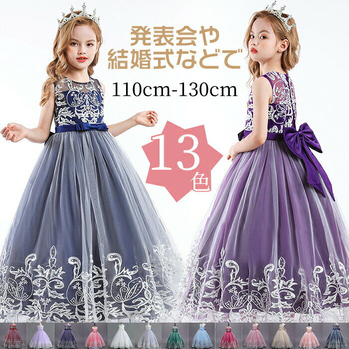 Rakuten - ピアノ発表会 ドレス 子供 女の子 キッズドレス 子供ドレス 子どもドレス ワンピース チュール 刺繍柄 フォーマルドレス 演奏会 結婚式 春秋 夏 プリンセスドレス ロングドレス