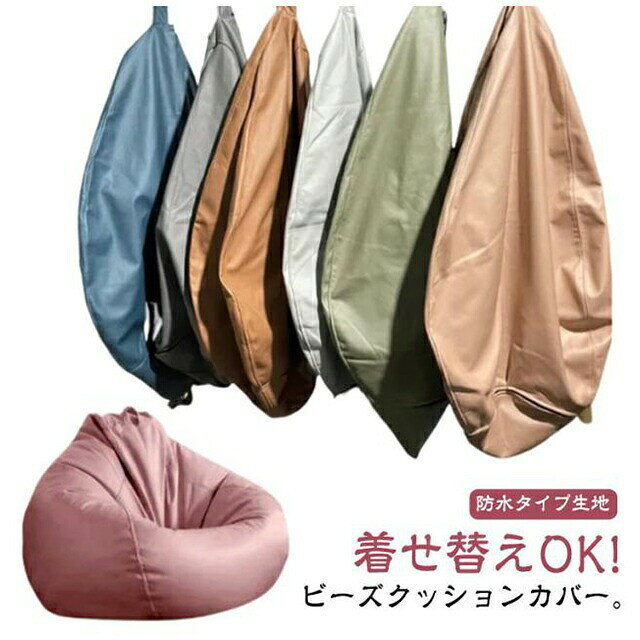 田野商店楽天市場店のビーズクッションカバー 80×90cm フェイクレザー 防水 洗える 替えカバー 単色 オールシーズン おしゃれ 無地｜アングル3