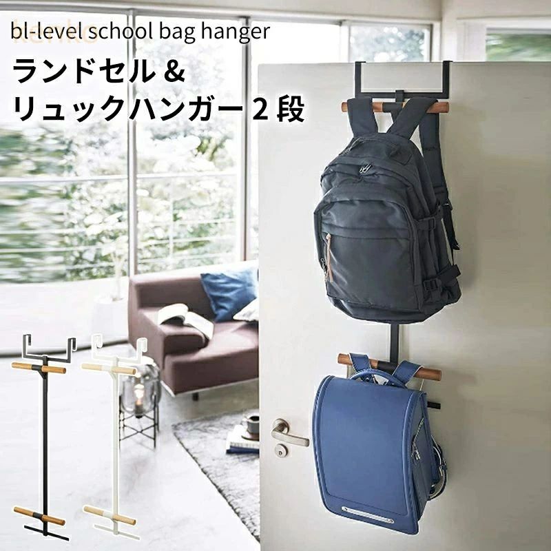 Rakuten - ランドセル&リュックハンガー 2段 リン ランドセルラック 吊り下げ 扉 ドア クローゼット ドアハンガー 子供部 壁面収納 引っ掛け収納