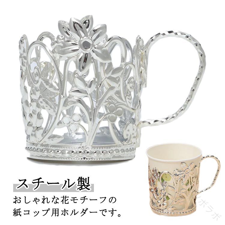 オシャレ 可愛い 紙コップホルダー スチール製 花柄 彫刻 取っ手付き ギフト プレゼント カフェ風 アンティーク調 デスク リモートワーク 来客用 便利 洗え セット ピクニック 倒れ防止 reves-2021-10004927 田野商店楽天市場店 パッケージ画像