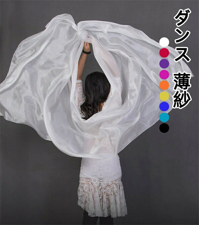 ダンスの薄紗 シルクベール ベリーダンス ベール シルク 純色 コスチューム ステージ衣装ステージ小物 舞台 小道具 飾り 演出 アクセサリー
