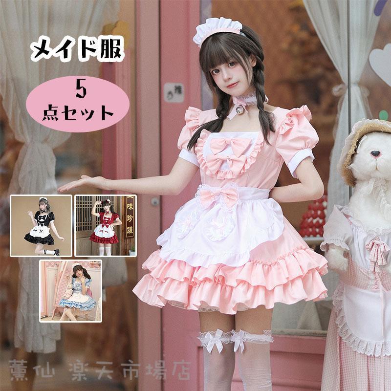 メーカー希望小売価格はメーカーカタログに基づいて掲載していますコスプレ メイド服 アリス コスチューム ハロウィン 衣装 レディース 仮装 大人用 半袖ワンピース メイド コスプレ コスチューム 衣装 アリス コスプレ 衣装 コスチューム 仮装 女性用 コスプレ レース ロングドレス サンタ コスプレセット内容:ワンピース・エプロン・カチューシャ・首飾・ちょう結びx3※他は商品に含まれません)※平置き採寸となりますので、2-4cmの誤差がございますので、どうぞご容赦くださいませハロウィン衣装 メイド服 コスプレ 魔女 メイド コスチューム 女王 巫女 仮装 ロングワンピース5点セット レディース ドレス レース 可愛い パーティー変装 大人 ハロウィン衣装 メイド服 コスプレ 魔女 メイド コスチューム 女メイド服 コスプレ ハロウィン衣装 魔 コスプレ 変装 仮装 コスチューム一式 新登場! ピンク レッド ブルー ブラック S M L XL 2XL 3XL 4XL 5XL